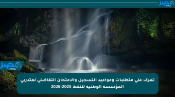 تعرف على متطلبات ومواعيد التسجيل والامتحان التفاضلي لمتدربي المؤسسة الوطنية للنفط 2025-2026